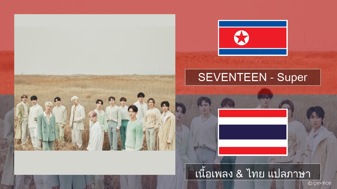 SEVENTEEN – Super ภาษาเกาหลี เนื้อเพลง & ไทย แปลภาษา