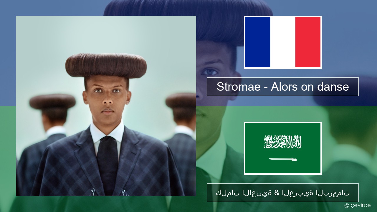 Stromae – Alors on danse (feat. Erik Hassle) الفرنسية كلمات الاغنية & العربية الترجمات