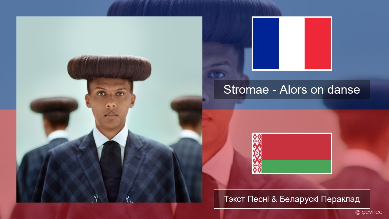 Stromae – Alors on danse (feat. Erik Hassle) Французскі Тэкст Песні & Беларускі Пераклад