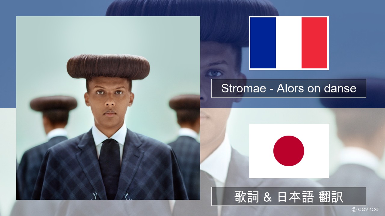 Stromae – Alors on danse (feat. Erik Hassle) フランス語 歌詞 & 日本語 翻訳