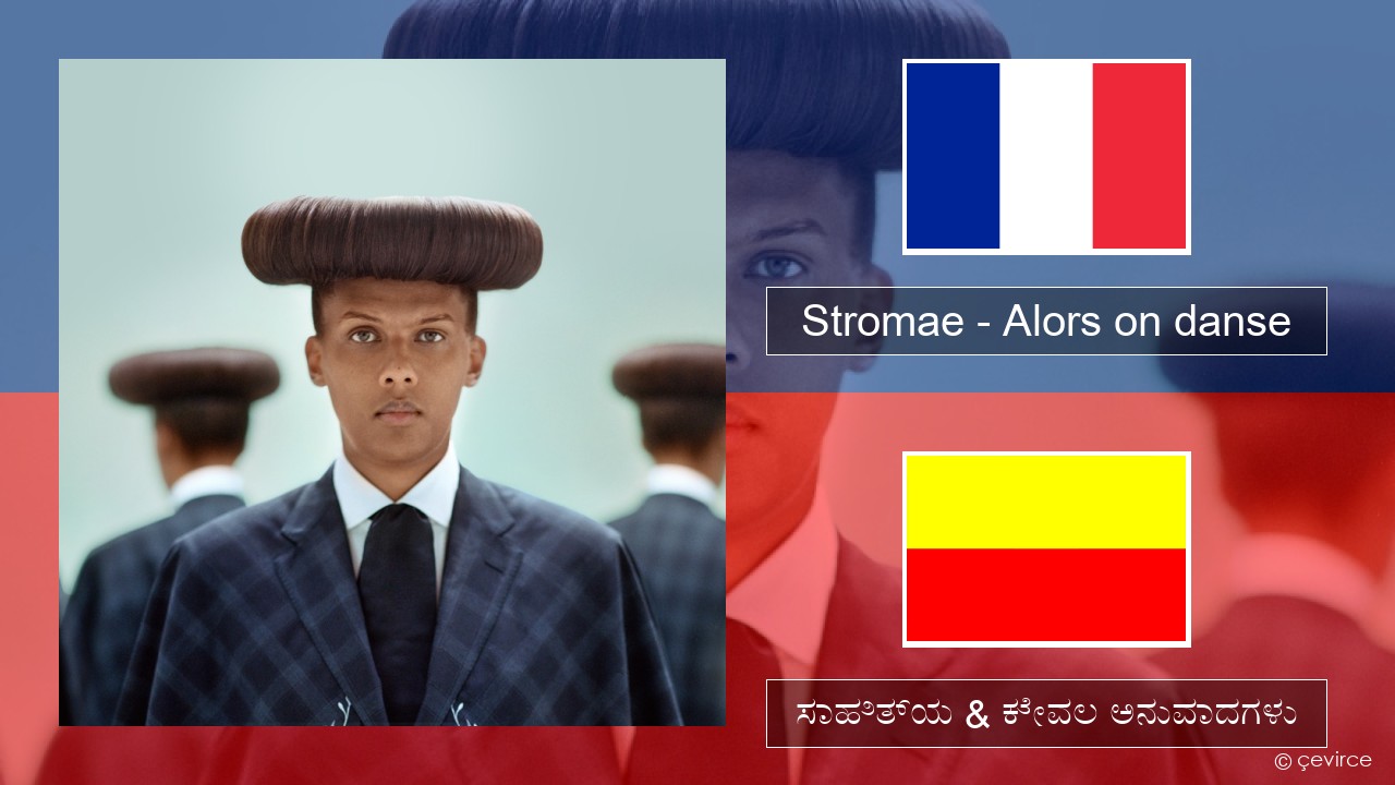 Stromae – Alors on danse (feat. Erik Hassle) ಫ್ರೆಂಚ್ ಸಾಹಿತ್ಯ & ಕೇವಲ ಅನುವಾದಗಳು