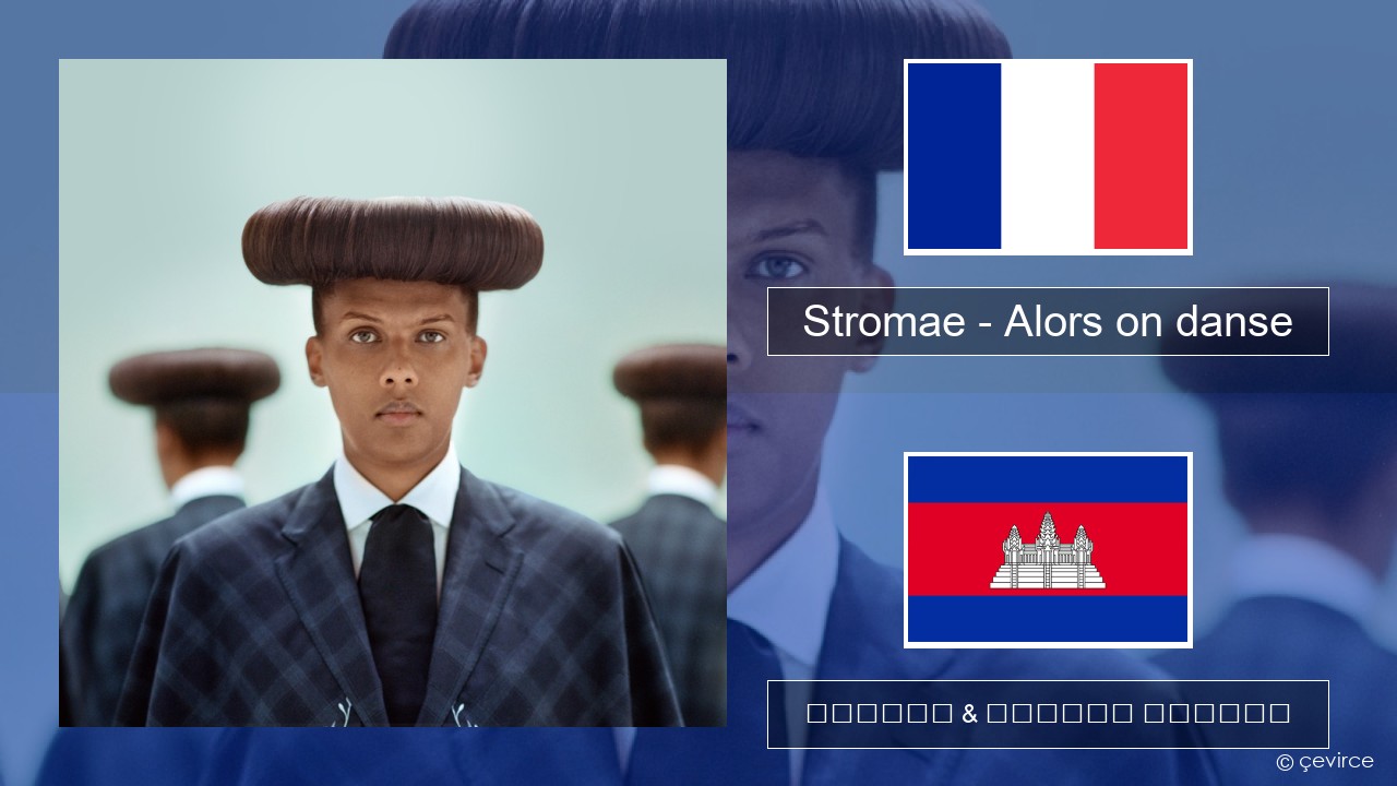 Stromae – Alors on danse (feat. Erik Hassle) បារាំង ចម្រៀង & នខ្មែរ បកប្រែ