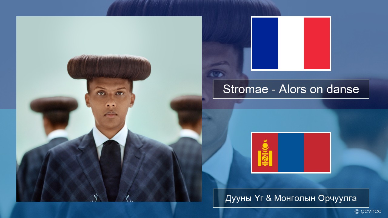 Stromae – Alors on danse (feat. Erik Hassle) Францын Дууны Үг & Монголын Орчуулга