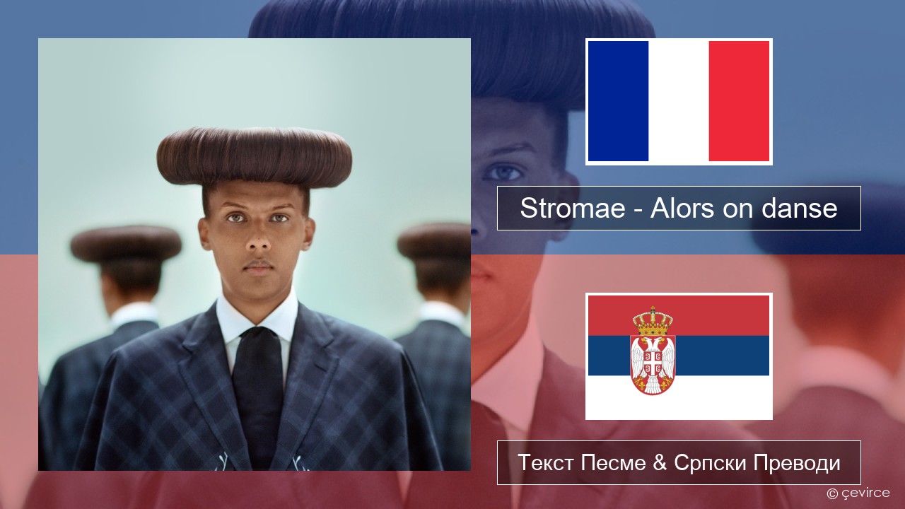 Stromae – Alors on danse (feat. Erik Hassle) Француски Текст Песме & Српски Преводи