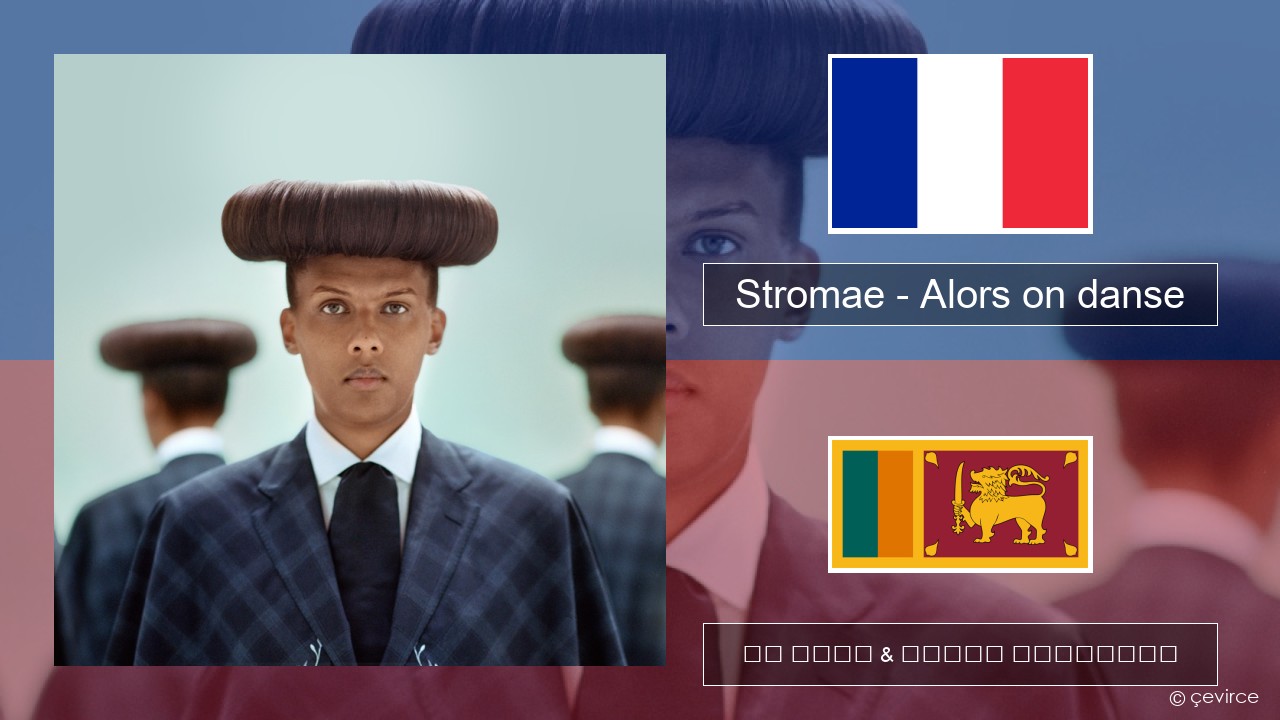 Stromae – Alors on danse (feat. Erik Hassle) ප්රංශ පද රචනය & සිංහල පරිවර්තන