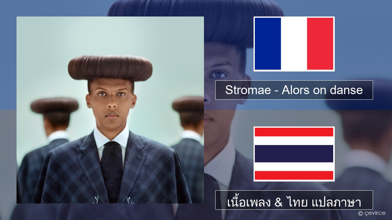 Stromae – Alors on danse (feat. Erik Hassle) ฝรั่งเศส เนื้อเพลง & ไทย แปลภาษา