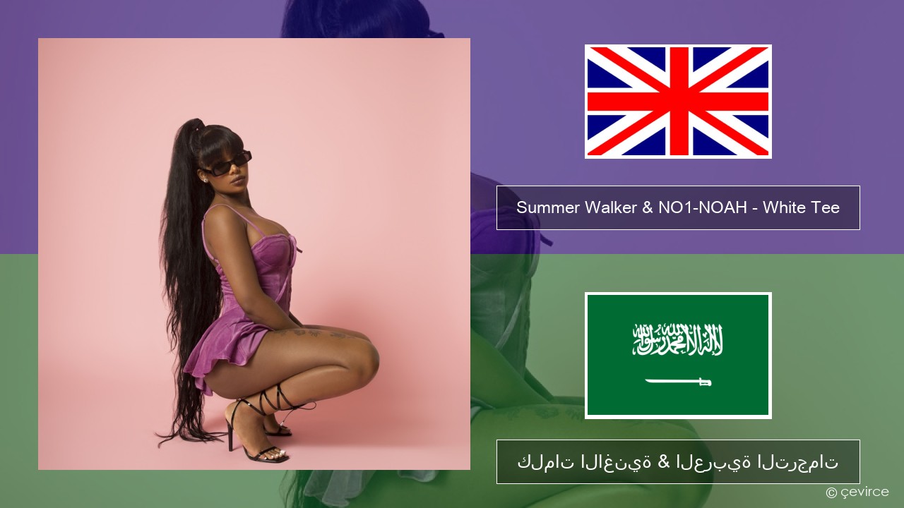 Summer Walker & NO1-NOAH – White Tee العربية كلمات الاغنية & العربية الترجمات