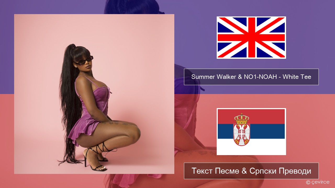 Summer Walker & NO1-NOAH – White Tee Енглески Текст Песме & Српски Преводи