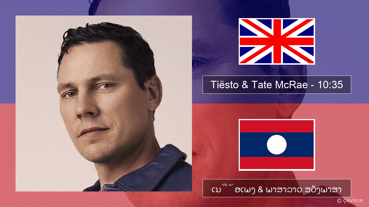 Tiësto & Tate McRae – 10:35 ອັງກິດ ເນື້ອເພງ & ພາສາລາວ ສຽງພາສາ