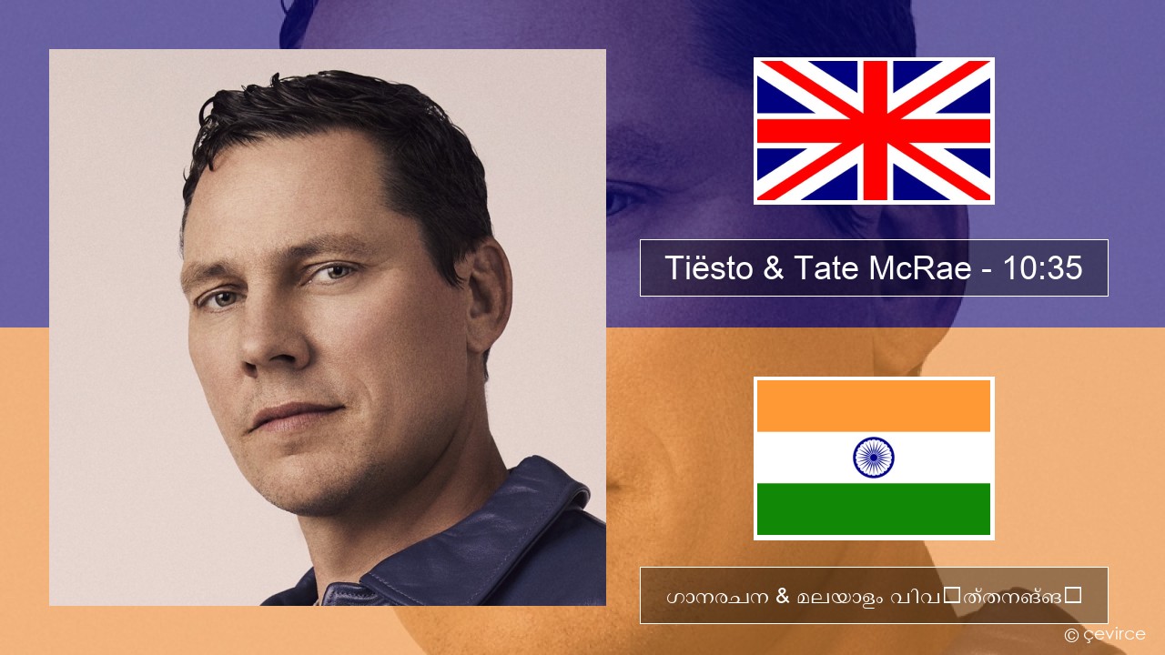 Tiësto & Tate McRae – 10:35 ഇംഗ്ലീഷ് ഗാനരചന & മലയാളം വിവർത്തനങ്ങൾ