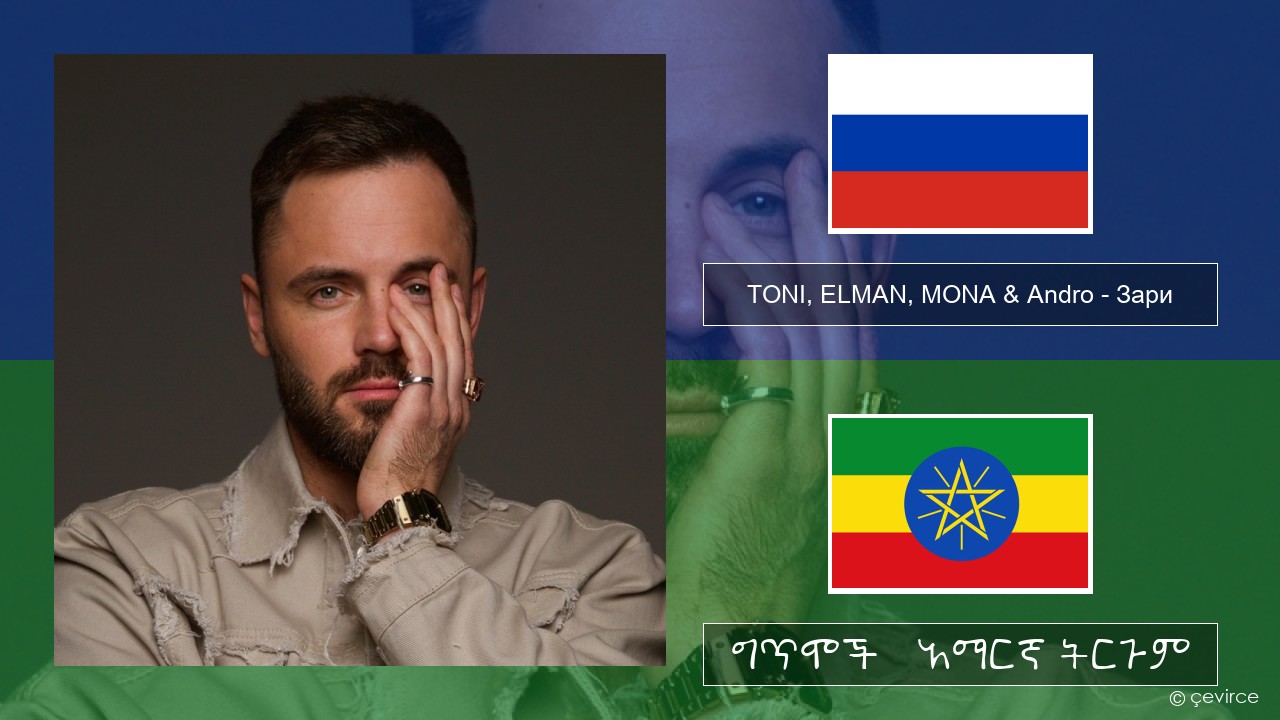 TONI, ELMAN, MONA & Andro – Зари ራሺያኛ ግጥሞች & አማርኛ ትርጉም