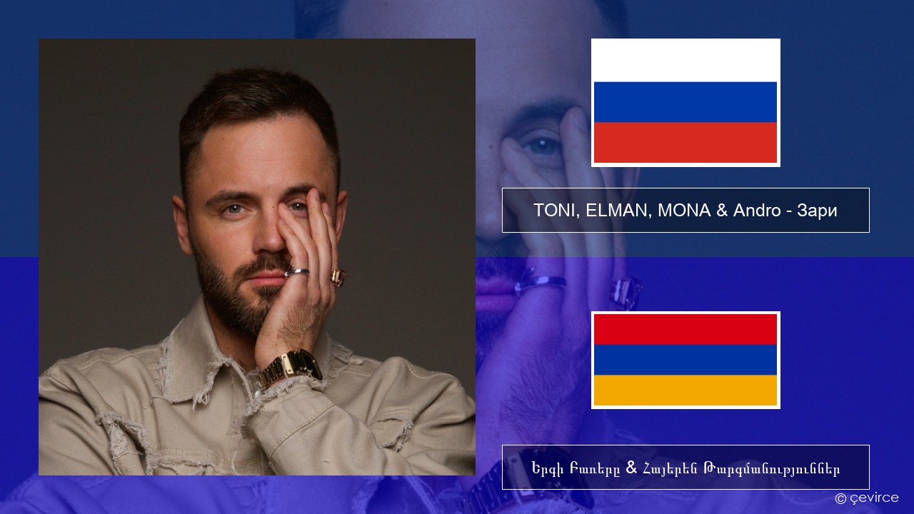 TONI, ELMAN, MONA & Andro – Зари Ռուսերեն Երգի Բառերը & Հայերեն Թարգմանություններ