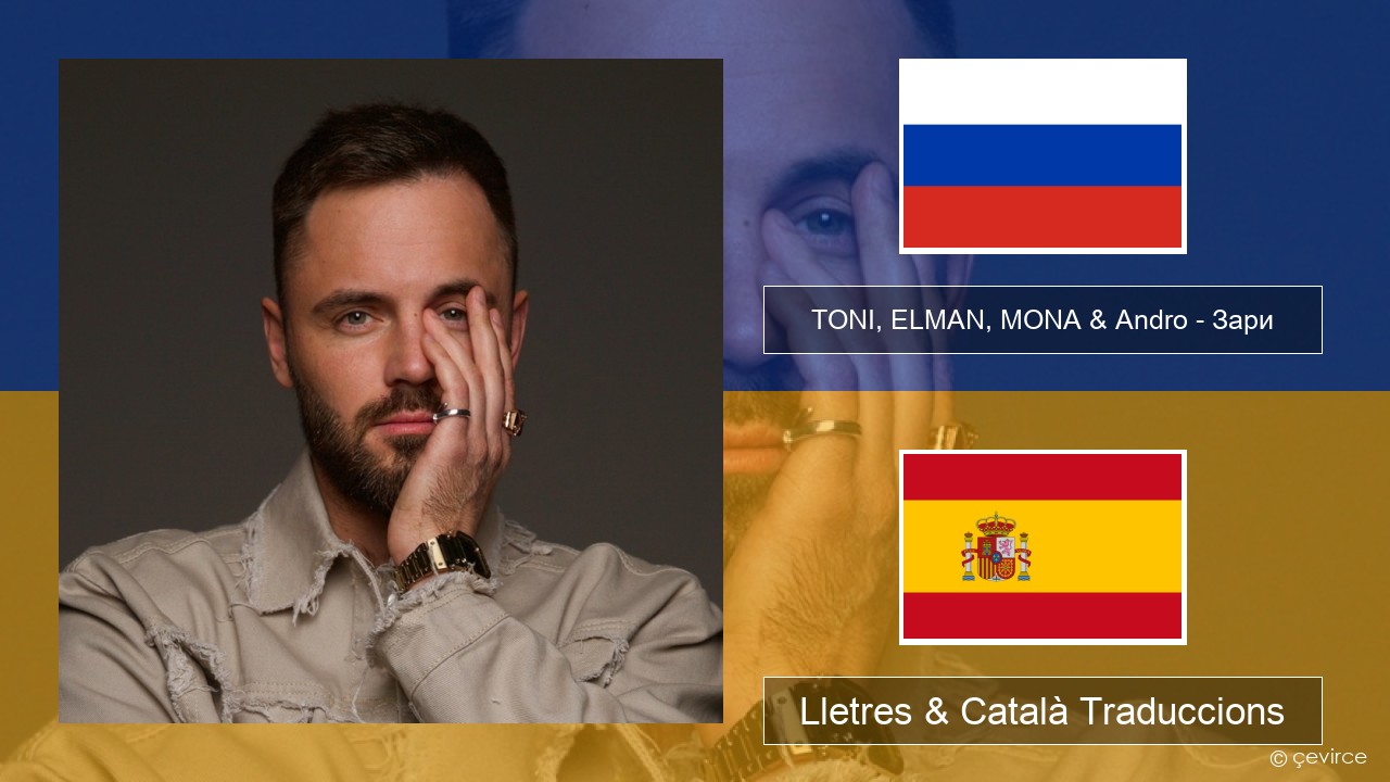 TONI, ELMAN, MONA & Andro – Зари Rus Lletres & Català Traduccions