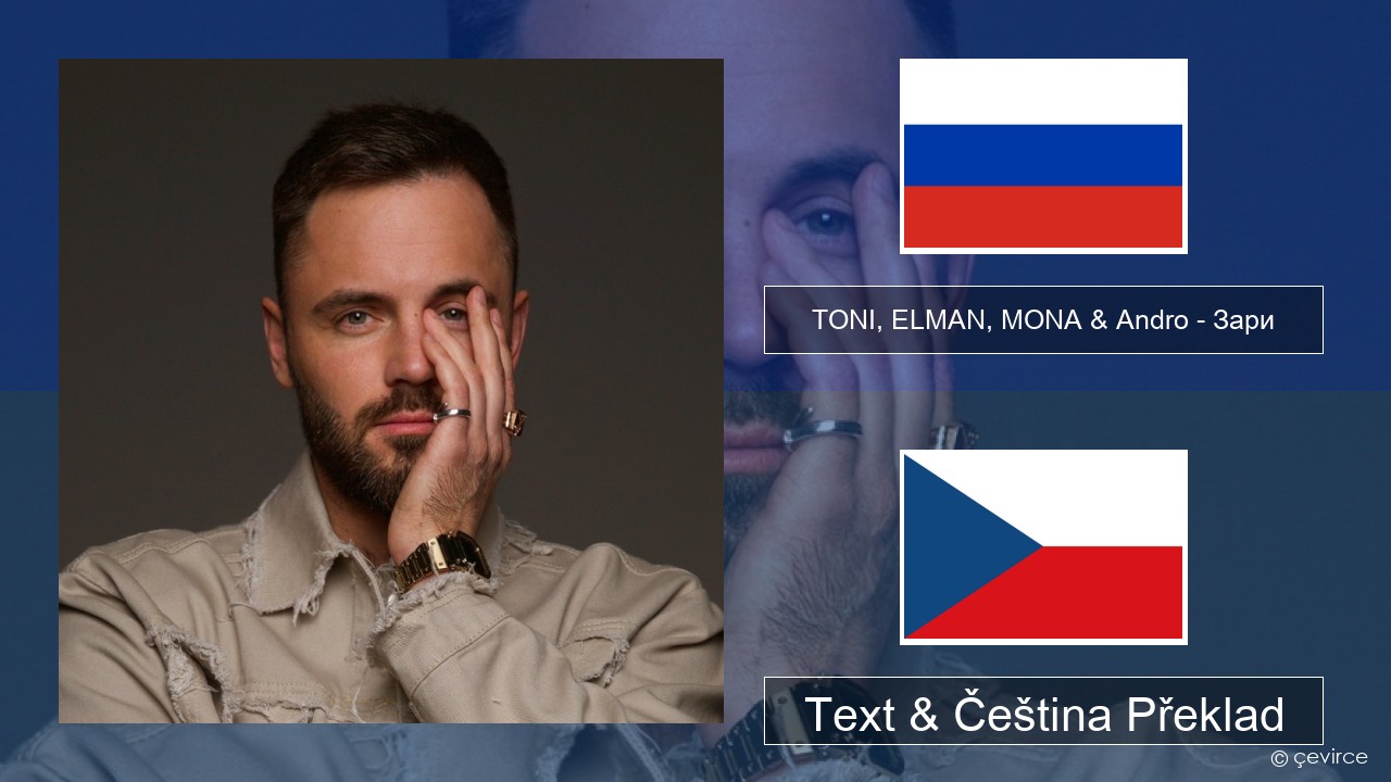 TONI, ELMAN, MONA & Andro – Зари Ruština Text & Čeština Překlad