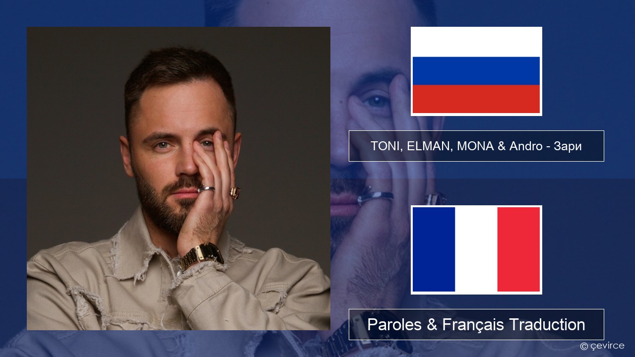 TONI, ELMAN, MONA & Andro – Зари Russe Paroles & Français Traduction