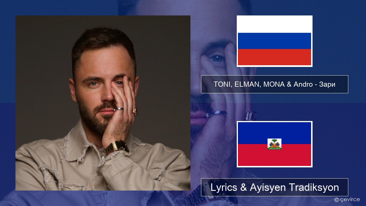 TONI, ELMAN, MONA & Andro – Зари Ris Lyrics & Ayisyen Tradiksyon