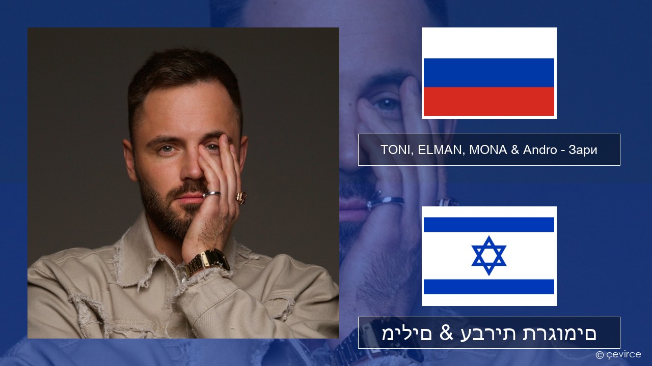 TONI, ELMAN, MONA & Andro – Зари רוסיות מילים & עברית תרגומים