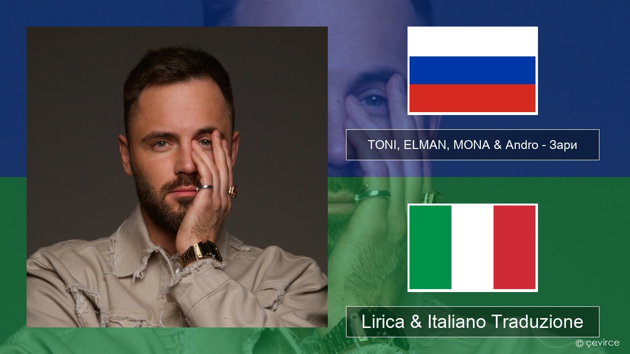 TONI, ELMAN, MONA & Andro – Зари Russo Lirica & Italiano Traduzione