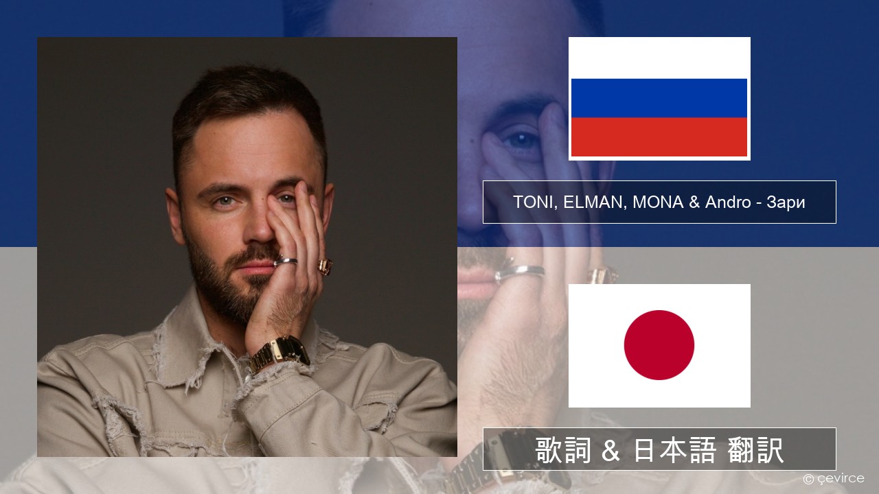 TONI, ELMAN, MONA & Andro – Зари ロシア語 歌詞 & 日本語 翻訳