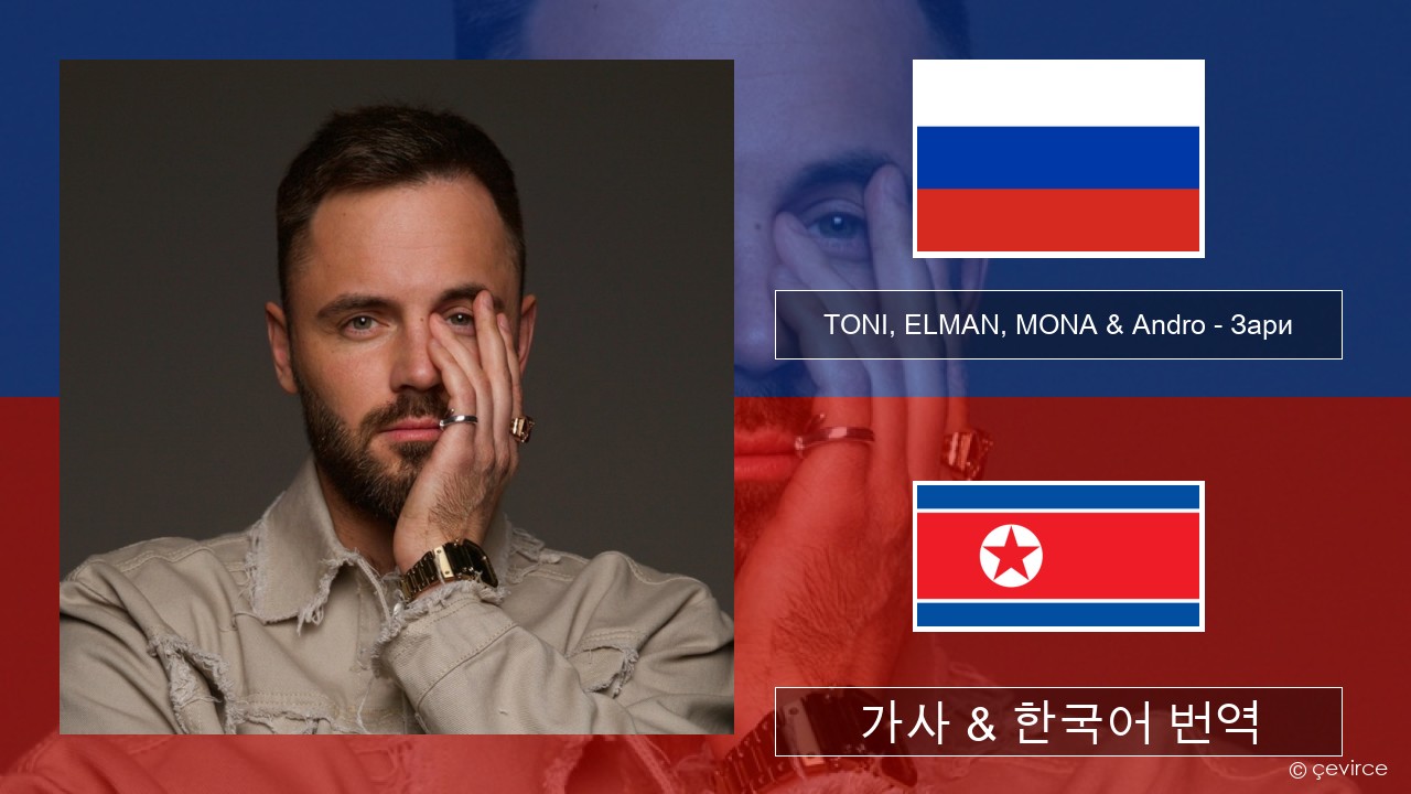 TONI, ELMAN, MONA & Andro – Зари 러시아어 가사 & 한국어 번역