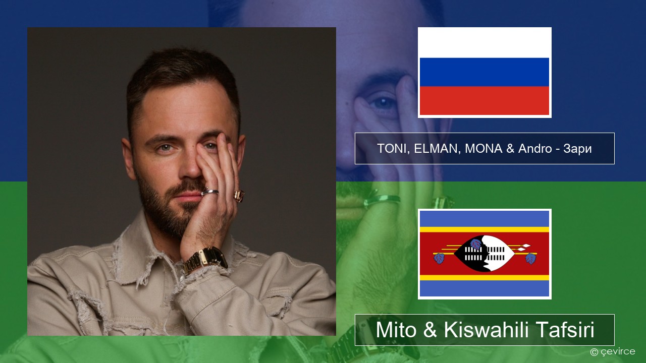 TONI, ELMAN, MONA & Andro – Зари Kirusi Mito & Kiswahili Tafsiri