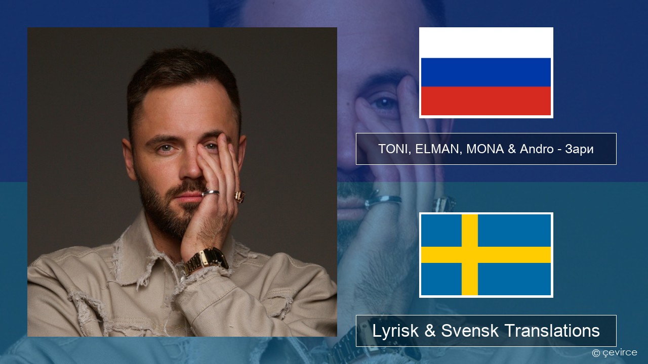 TONI, ELMAN, MONA & Andro – Зари Rysk Lyrisk & Svensk Translations