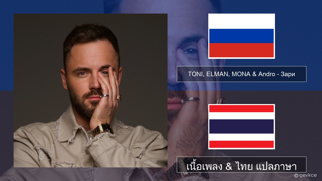 TONI, ELMAN, MONA & Andro – Зари ชาวรัสเซีย เนื้อเพลง & ไทย แปลภาษา