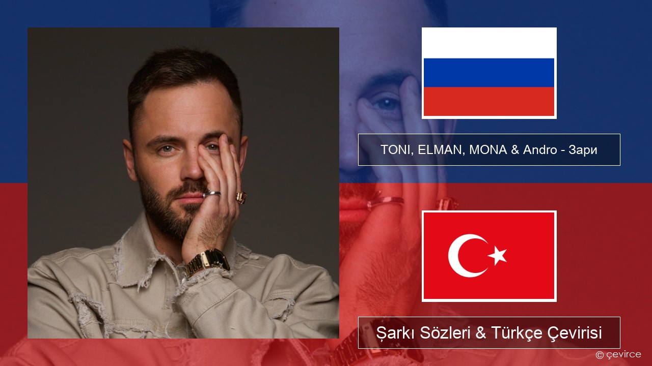 TONI, ELMAN, MONA & Andro – Зари Rusça Şarkı Sözleri & Türkçe Çevirisi