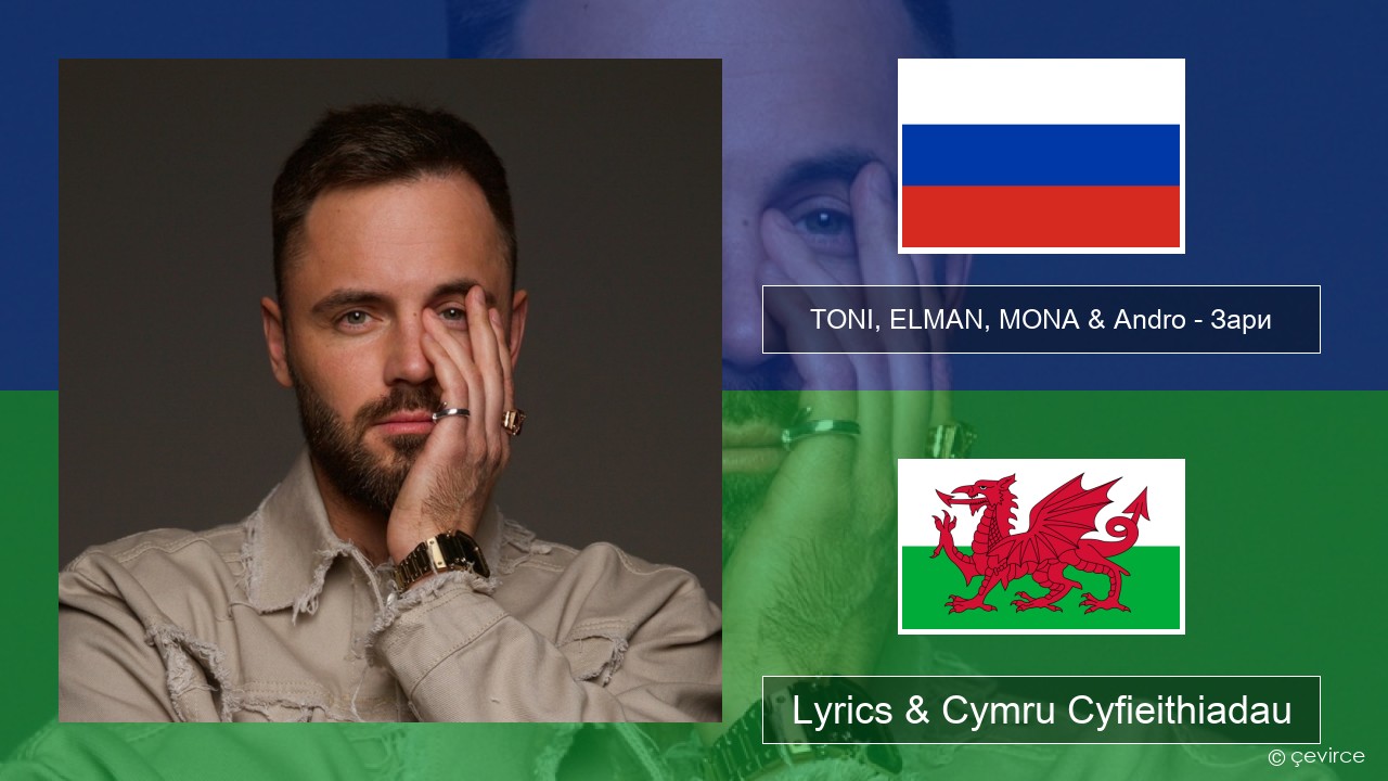 TONI, ELMAN, MONA & Andro – Зари Rwsia Lyrics & Cymru Cyfieithiadau