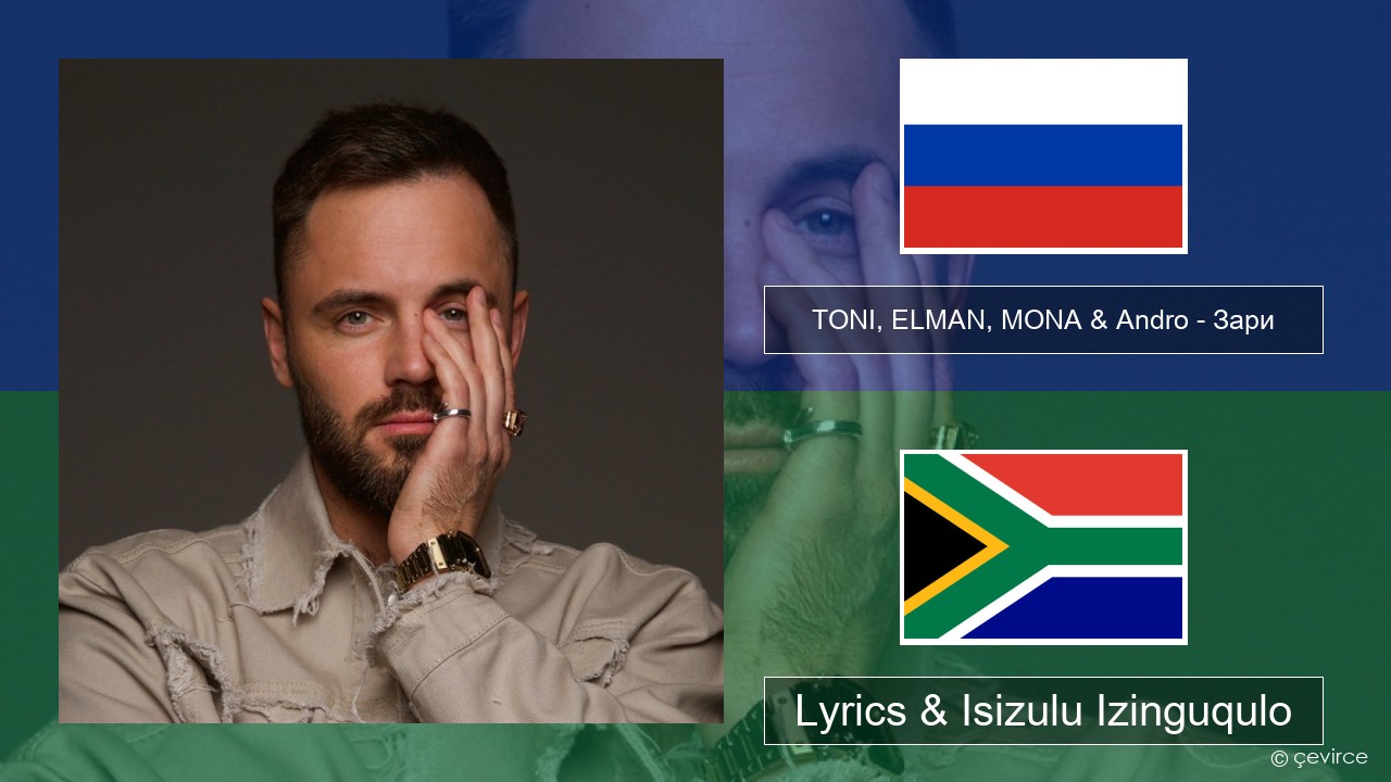 TONI, ELMAN, MONA & Andro – Зари Isirashiya Lyrics & Isizulu Izinguqulo