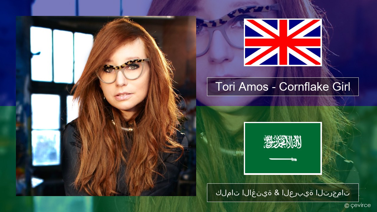 Tori Amos – Cornflake Girl العربية كلمات الاغنية & العربية الترجمات