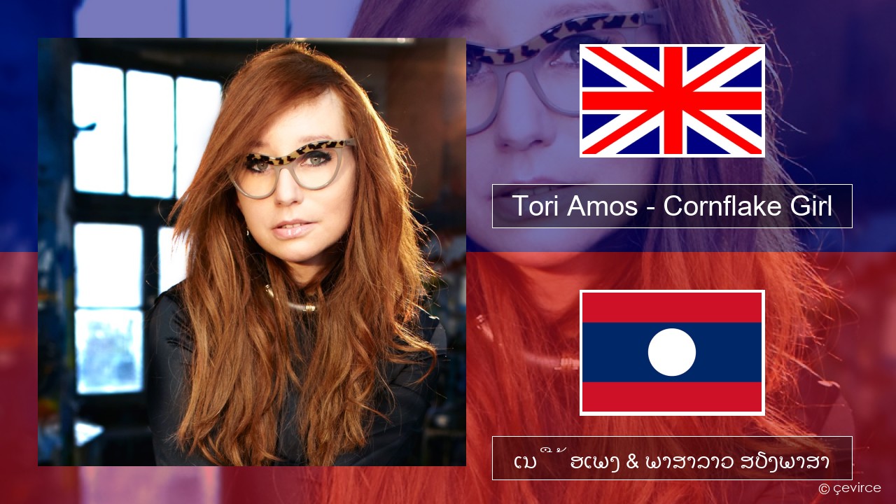 Tori Amos – Cornflake Girl ອັງກິດ ເນື້ອເພງ & ພາສາລາວ ສຽງພາສາ