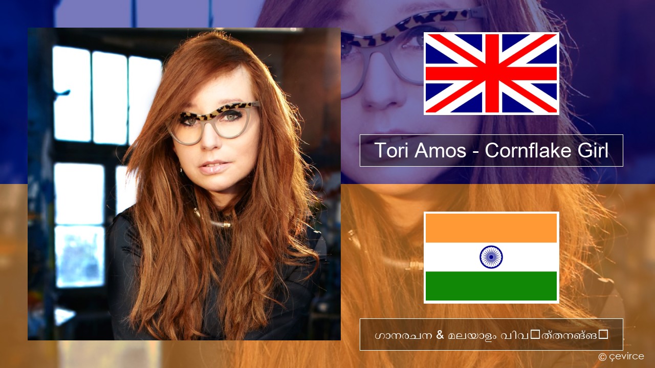 Tori Amos – Cornflake Girl ഇംഗ്ലീഷ് ഗാനരചന & മലയാളം വിവർത്തനങ്ങൾ