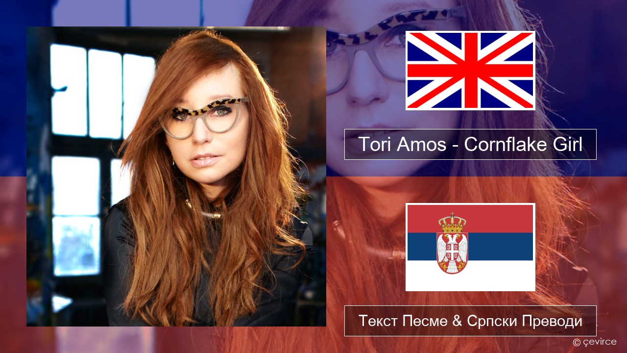 Tori Amos – Cornflake Girl Енглески Текст Песме & Српски Преводи