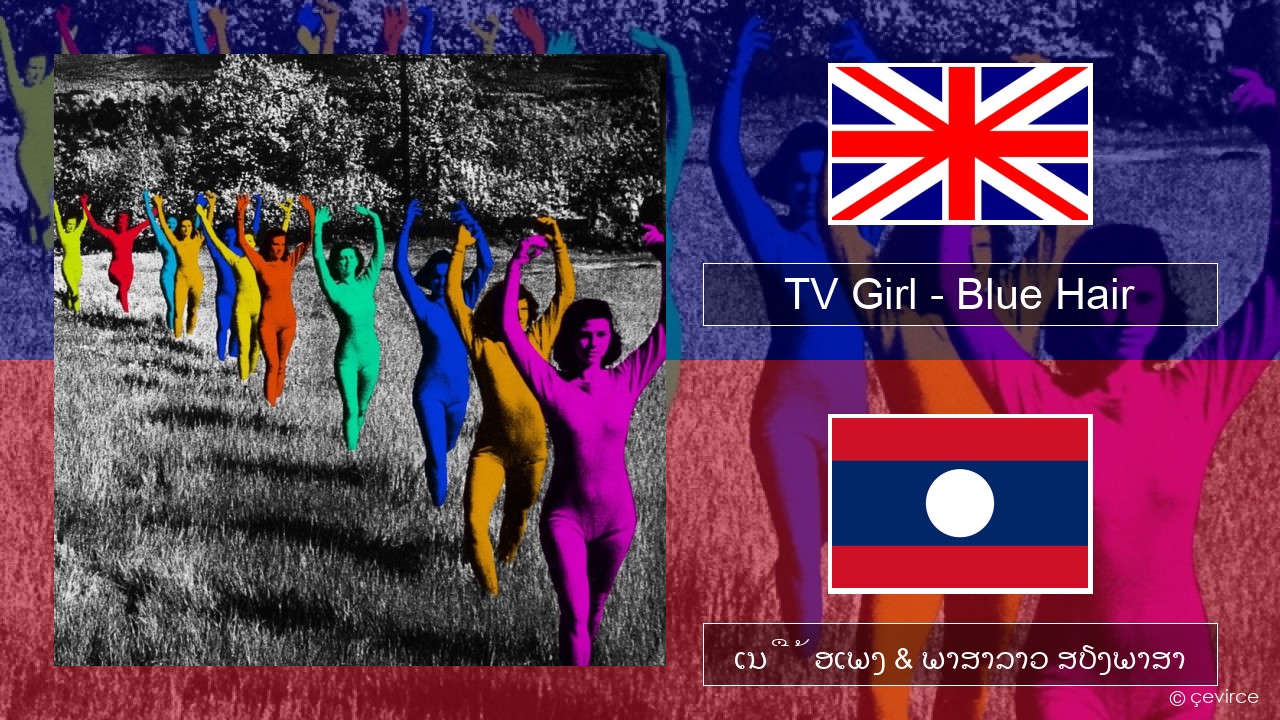 TV Girl – Blue Hair ອັງກິດ ເນື້ອເພງ & ພາສາລາວ ສຽງພາສາ