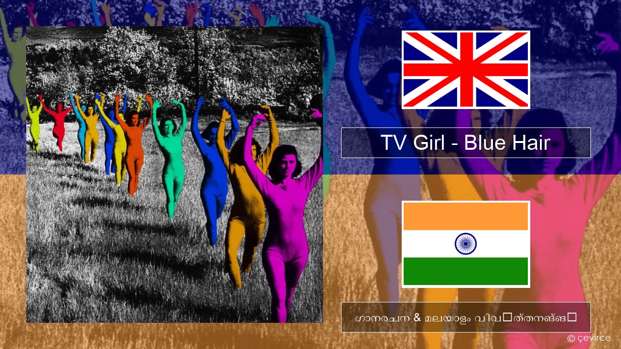 TV Girl – Blue Hair ഇംഗ്ലീഷ് ഗാനരചന & മലയാളം വിവർത്തനങ്ങൾ