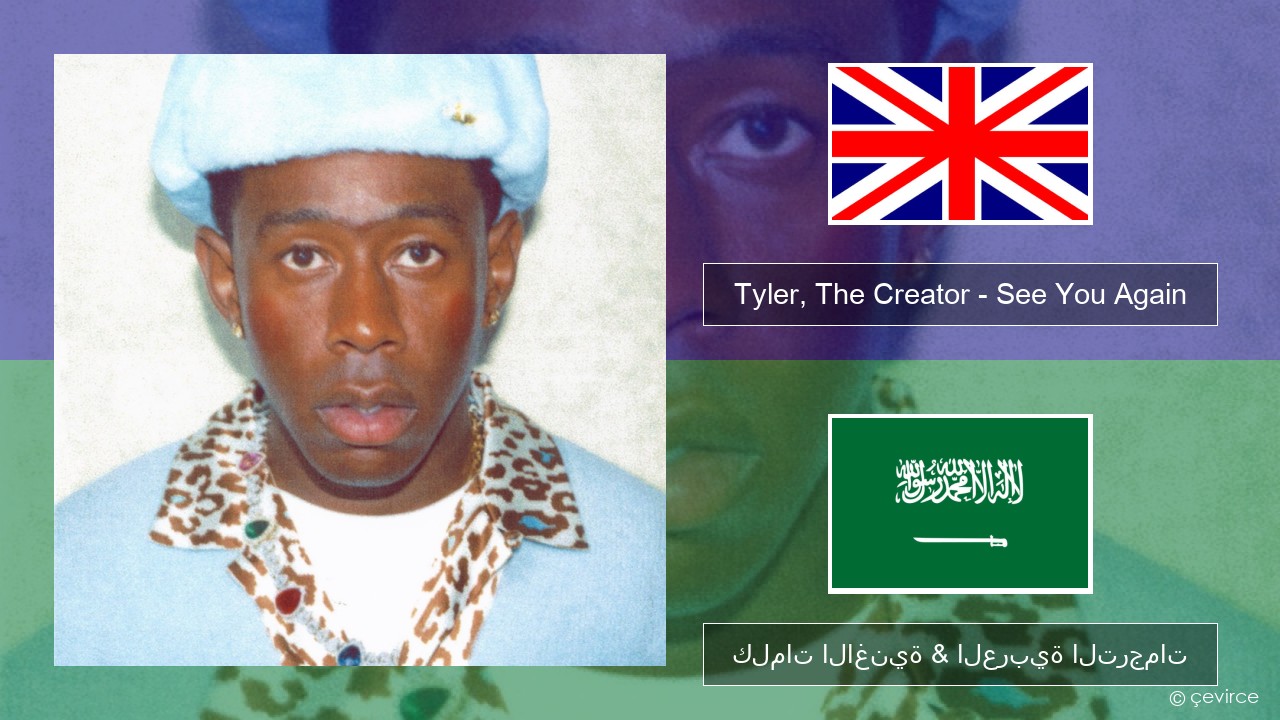 Tyler, The Creator – See You Again (feat. Kali Uchis) العربية كلمات الاغنية & العربية الترجمات