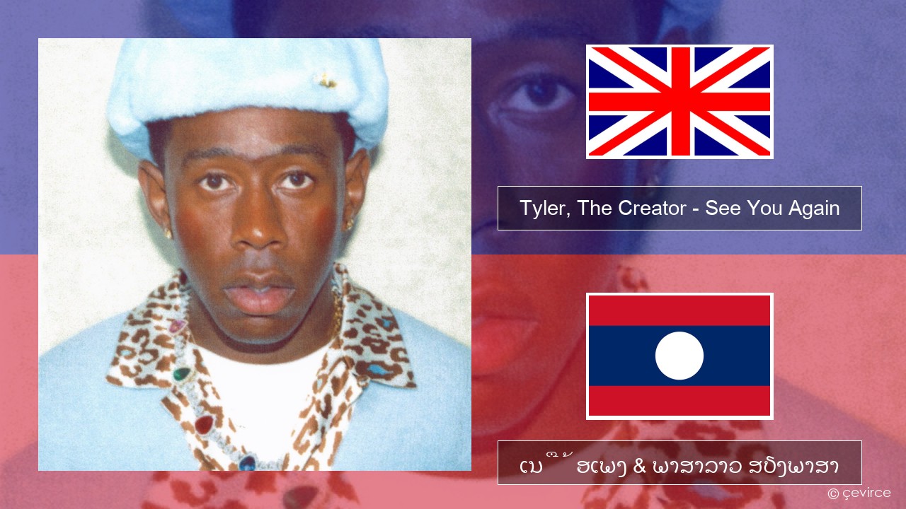 Tyler, The Creator – See You Again (feat. Kali Uchis) ອັງກິດ ເນື້ອເພງ & ພາສາລາວ ສຽງພາສາ