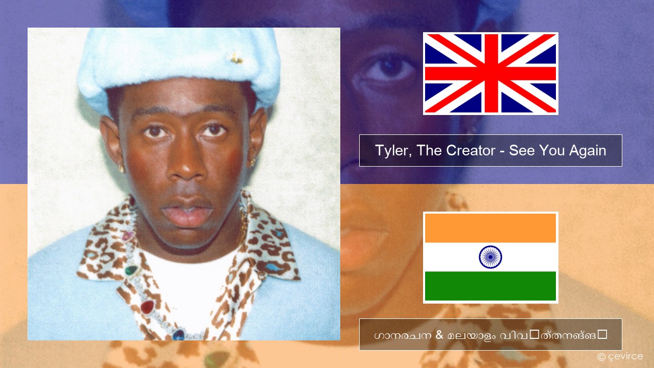 Tyler, The Creator – See You Again (feat. Kali Uchis) ഇംഗ്ലീഷ് ഗാനരചന & മലയാളം വിവർത്തനങ്ങൾ