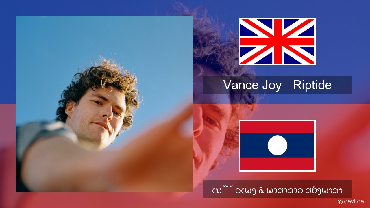 Vance Joy – Riptide ອັງກິດ ເນື້ອເພງ & ພາສາລາວ ສຽງພາສາ