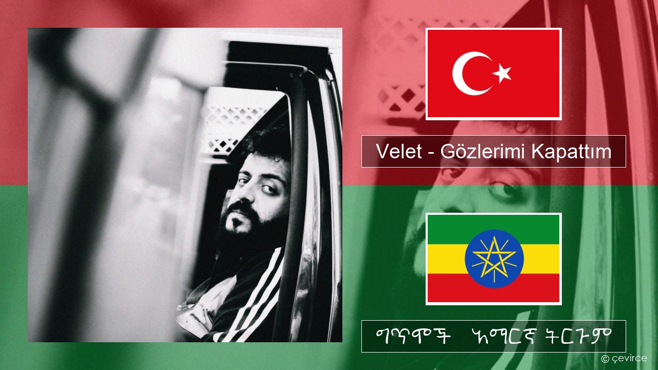 Velet – Gözlerimi Kapattım ቱርክኛ ግጥሞች & አማርኛ ትርጉም