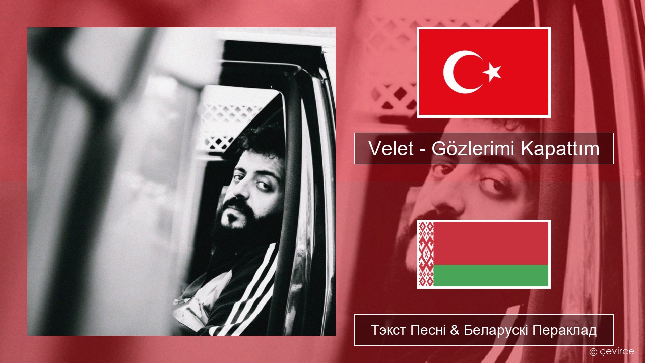 Velet – Gözlerimi Kapattım Турэцкі Тэкст Песні & Беларускі Пераклад