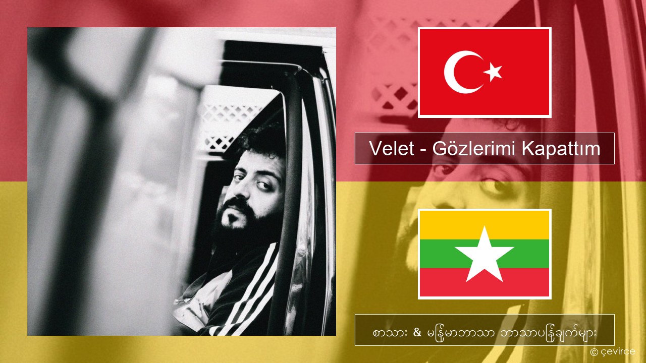 Velet – Gözlerimi Kapattım တူရကီ စာသား & မြန်မာဘာသာ ဘာသာပြန်ချက်များ