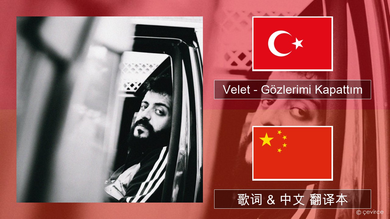 Velet – Gözlerimi Kapattım 土耳其语 歌词 & 中文 翻译本