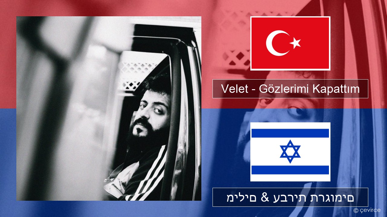 Velet – Gözlerimi Kapattım טורקי מילים & עברית תרגומים