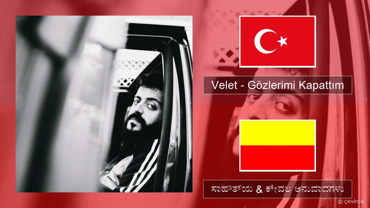 Velet – Gözlerimi Kapattım ಮೂ ಸಾಹಿತ್ಯ & ಕೇವಲ ಅನುವಾದಗಳು