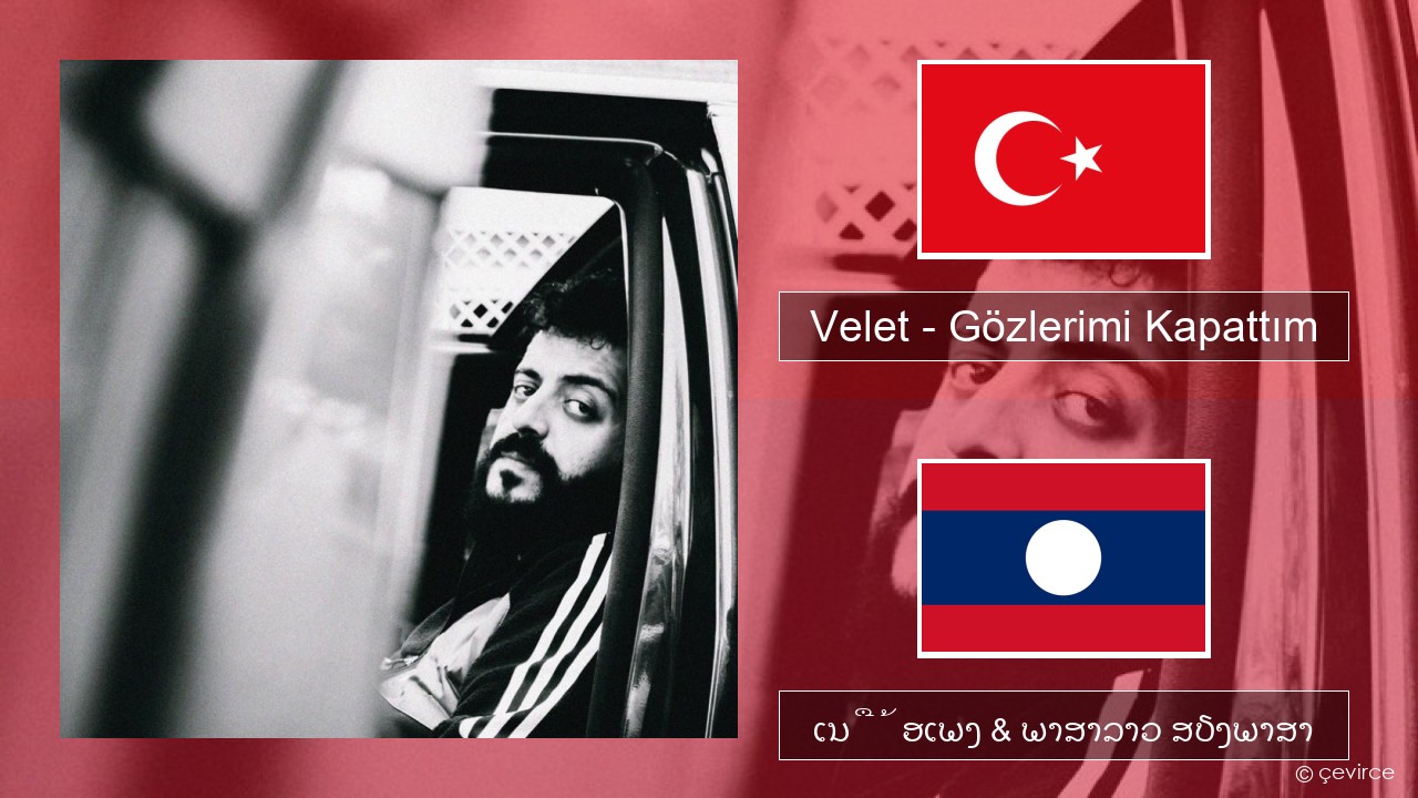 Velet – Gözlerimi Kapattım ຕວກກີ ເນື້ອເພງ & ພາສາລາວ ສຽງພາສາ