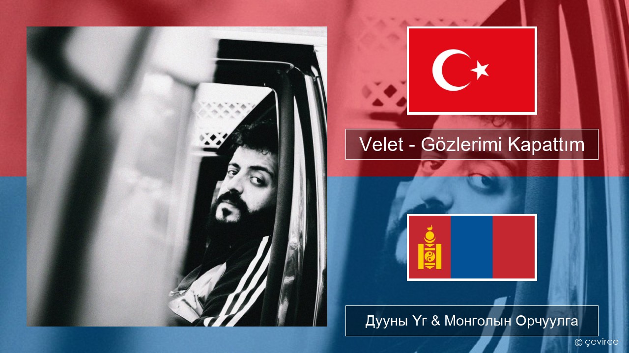 Velet – Gözlerimi Kapattım Туркийн Дууны Үг & Монголын Орчуулга