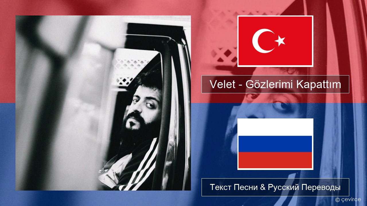 Velet – Gözlerimi Kapattım Турецкий Текст Песни & Русский Переводы