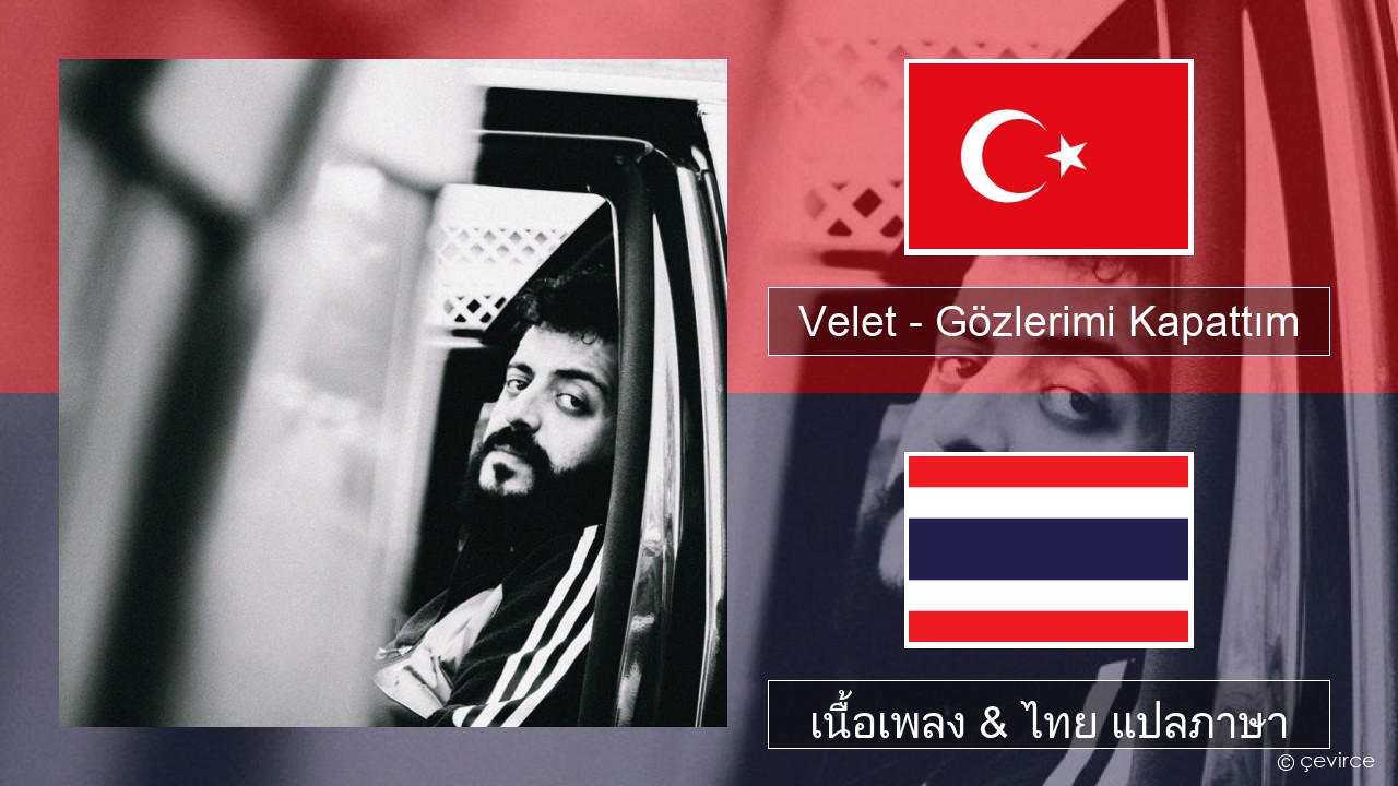 Velet – Gözlerimi Kapattım ตุรกี เนื้อเพลง & ไทย แปลภาษา